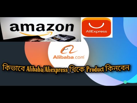 কিভাবে Alibaba/Aliexpress থিকে Product কিনবেন/How to buy product for your Amazon Seller Account 2021