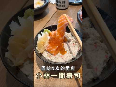 不只新鮮 還能吃超飽的超高cp生魚片丼飯???? ????小林食堂一間壽司｜台北市大安區金華街235號 #美食 #food #台北美食 #生魚片 #丼飯 #吃j個