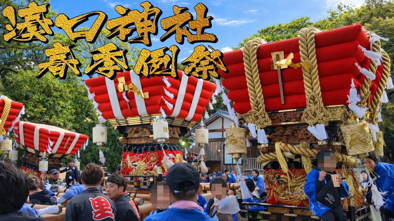 令和８年度 南あわじ市湊口神社春祭りチャプター入り 4K