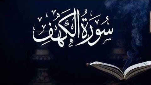  تلاوة خاشعة  من سورة الكهف كاملة 