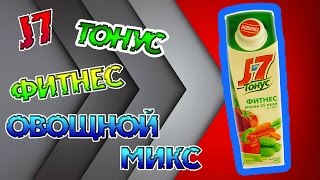 Сок J7, овощной микс | НЯка-БЯка