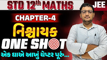 std 12 maths ch 4 one shot | નિશ્વાયક | Determinants One Shot For Std  12 Maths | SM Gujarati