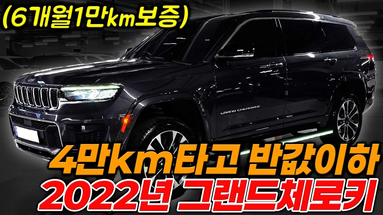실내 미국감성 싹 빠진 2022 지프 그랜드 체로키 4만km타고 절반이상 감가됐습니다 조수석 디스플레이부터 에어서스 어라운드뷰 반자율 풀옵션 대형 SUV!!