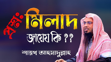 প্রশ্ন উত্তর পর্ব - মিলাদ জায়েয কি ?? শায়খ আহমাদুল্লাহ ওয়াজ | Sheikh Ahmadullah New Waz