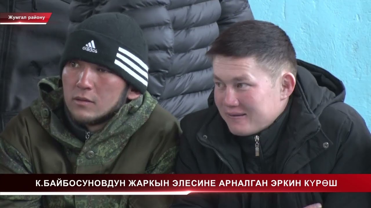 НТК:  К.БАЙБОСУНОВДУН ЖАРКЫН ЭЛЕСИНЕ АРНАЛГАН ЭРКИН КҮРӨШ
