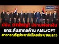 ปปง.ไทย ร่วมประชุมหารือกับคณะกรรมการ AML/CFT ของสปป.ลาว เสริมสร้างความร่วมมือยกระดับตามมาตรฐานสากล