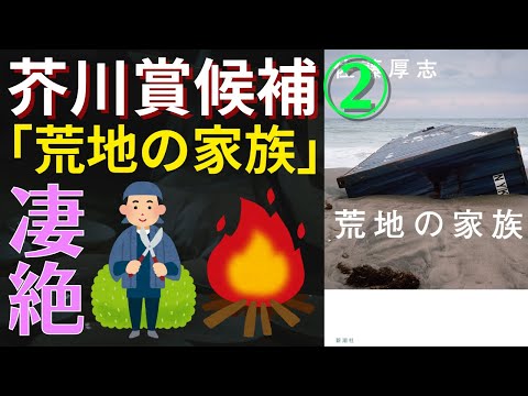 【書評】芥川賞候補②佐藤厚志「荒地の家族」植木屋の祐治が自身の壮絶すぎる人生を振り返る話。めっちゃ暗いけどめっちゃ感動しました！震災から10年過ぎねば書けなかった魂の一撃。【純文学・オススメ小説紹介】