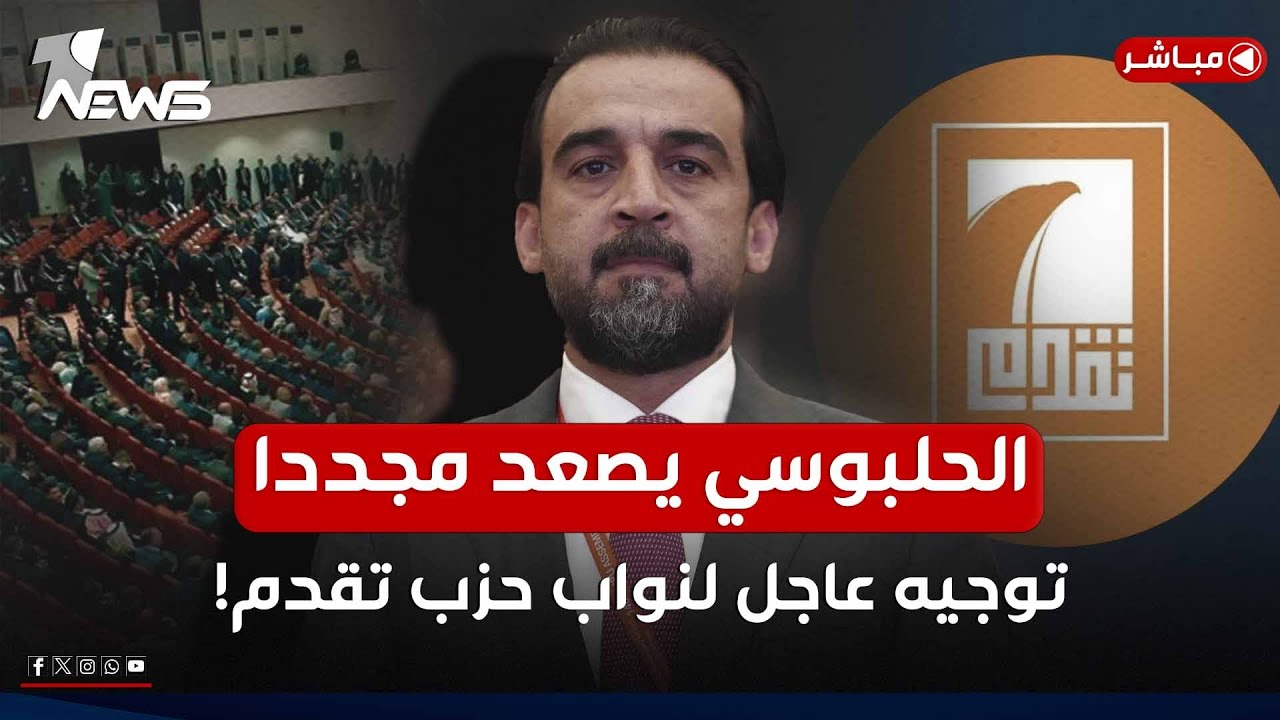 التصعيد الثاني بأقل من 24 ساعة.. توجيه عاجل من الحلبوسي لنواب حزبه | اخبار المنتصف 2025/2/5