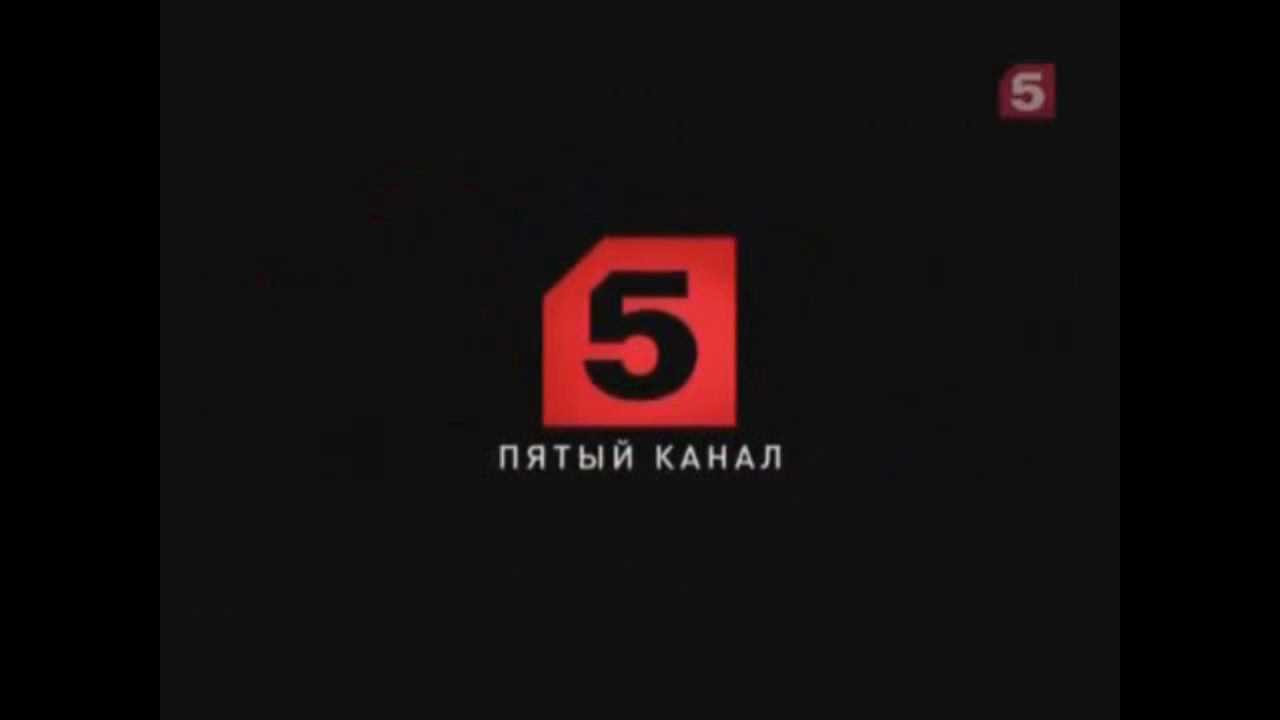 Оренбург канал пятый. 5 Канал. 5 Пятый канал. Пятый канал логотип.