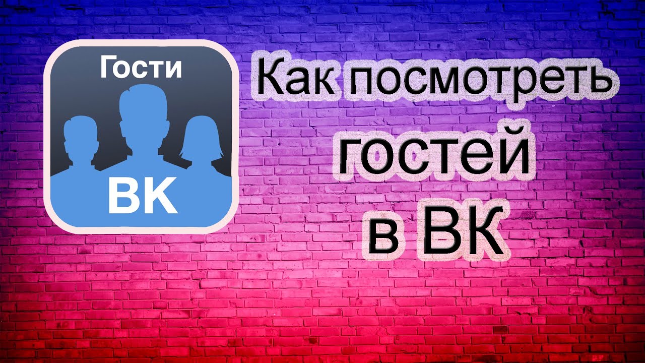 Гости вк правда