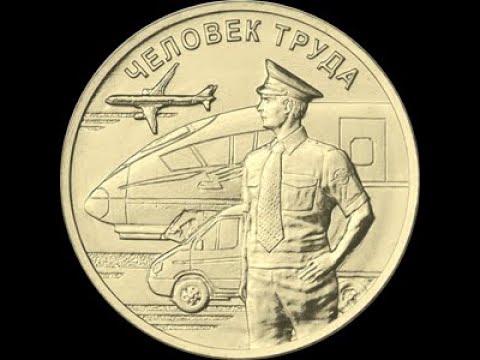 Сколько стоит и где купить. 10 рублей 2020 года. Работник Транспорта ...