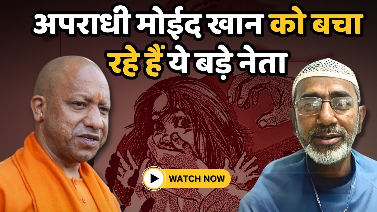 अपराधी मोईद खान कोबचाने उतरी इन नेताओं की फ़ौज I ayodhya I gangrape I moeed khan I cm yogi #bulldozer