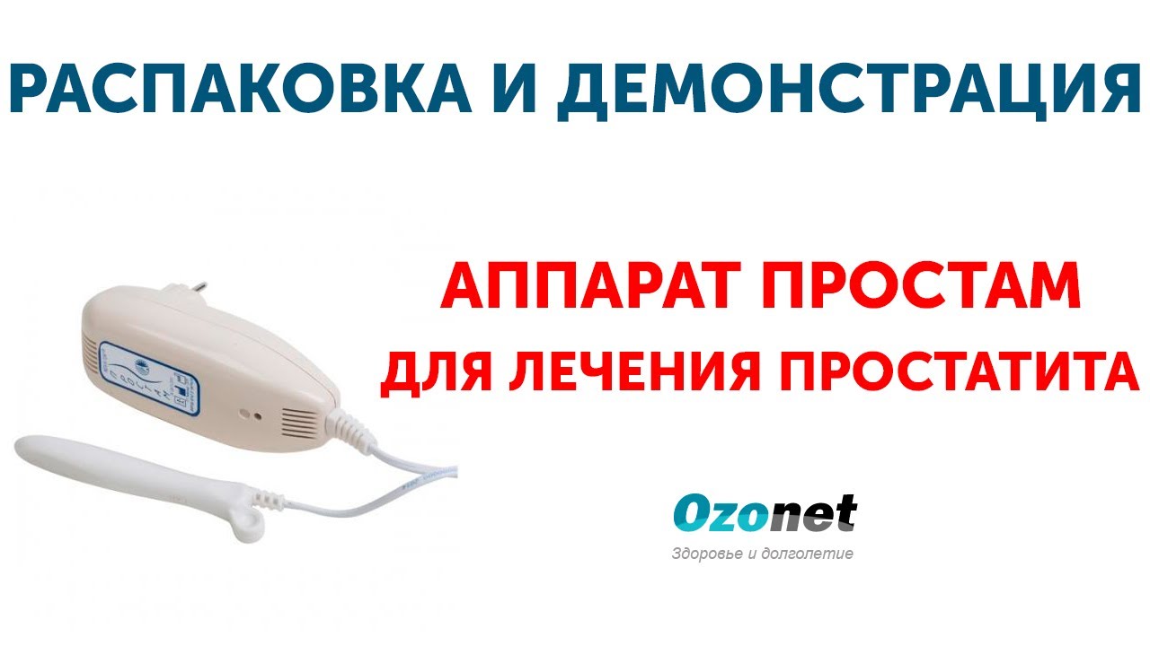 Домашний домашний лечение простаты. Аппарат урологический простам. Аппараты от простатита мавит. Прибор мкм от простаты. Аппарат для простатита мкм.