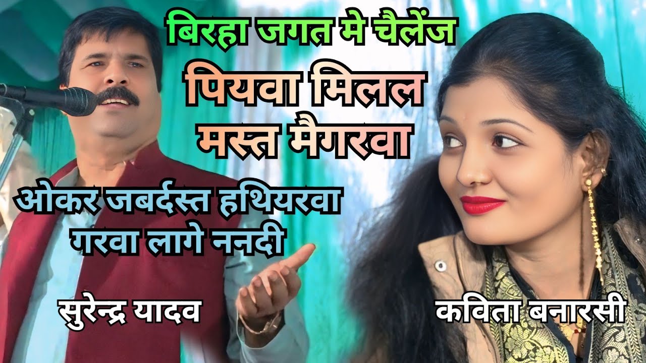 पियवा मिलल मस्त मैगरवा l सुरेंद्र यादव का चैलेंज बिरहा जगत में कोई ऐसा गीत नहीं गया है ना गा पाएगा 