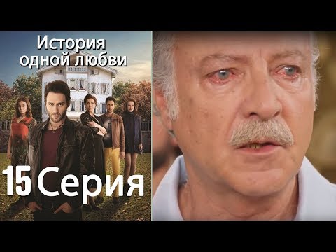 История одной любви - 15 серия