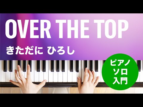 OVER THE TOP きただに ひろし