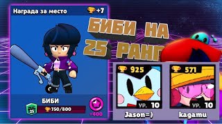 ВСТРЕТИЛ JASON и kagamu, ПОКА АПАЛ БИБИ НА 25 РАНК. BRAWL STARS