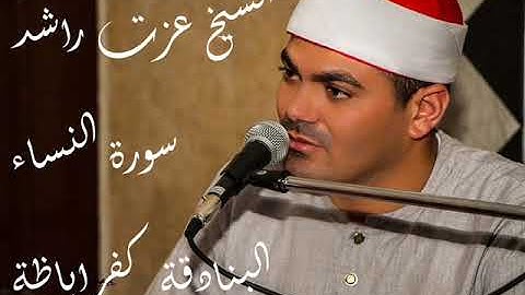 الشيخ عزت راشد سورة النساء البنادقة كفراباظة