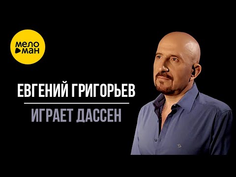 Евгений Григорьев - Жека - Играет Дассен 12