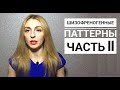 Нарциссы и Шизофреногенные паттерны Часть II