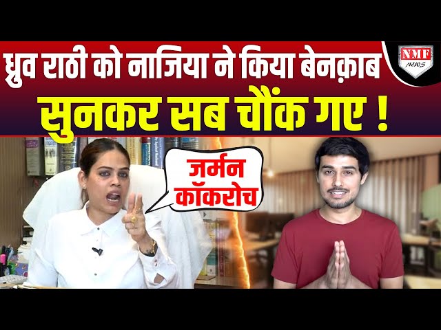 Nazia ने Dhruv Rathi के प्रोपेगेंडा को कर दिया बेनकाब, सुनकर दुनिया हैरान ! class=