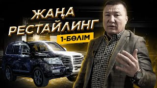 Жаңа ҚАРА ТҮСТІ Рестайлинг! Toyota Land Cruiser 200 - рестайлинг. 1-БӨЛІМ!