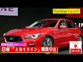 【Twitterトレンド】スカイライン/日産、「スカイライン」開発中止　SUVへシフト【MC:大坪】