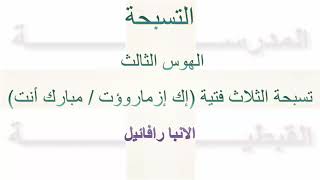 التسبحة -  الهوس الثالث  - الانبا رافائيل -  تسبحة الثلاث فتية - إك إزماروؤت / مبارك أنت