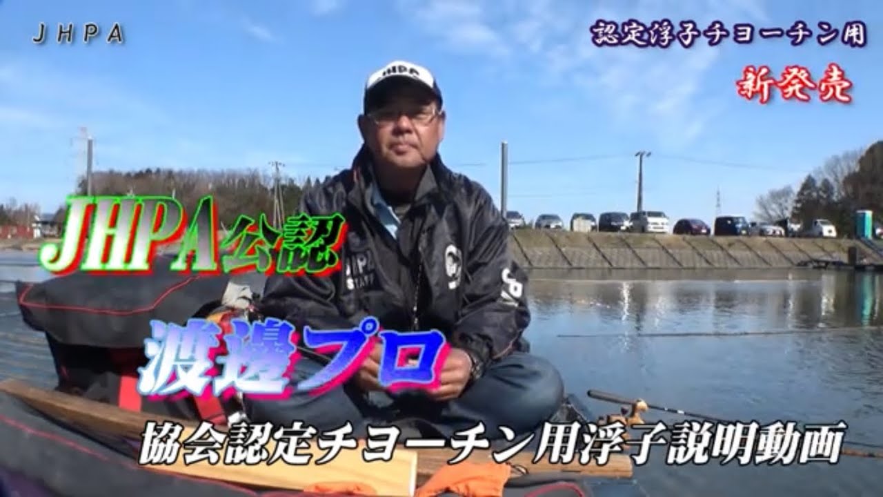 JHPA公認　認定浮子チョーチン用渡邊プロ説明動画3月3日