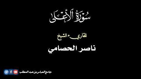 《سورة الأعلى》 تلاوة هادئة تريح النفس | بصوت القارئ الشيخ | ناصر الحصامي 2022