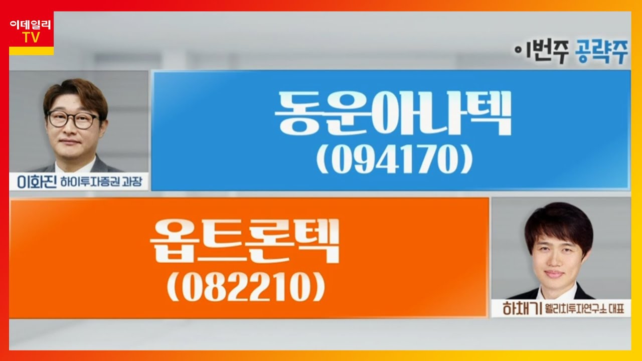 동운아나텍(094170) Vs 옵트론텍(082210)_종목 Vs 종목 (20211216) - Youtube