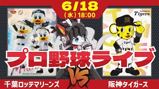 【 ロッテ LIVE 】 6/18 千葉ロッテマリーンズ 対 阪神タイガース 田中晴也投手出陣‼ 今日勝ってカード勝ち越しを決めよう！