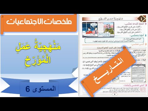 ملخصات الاجتماعيات المستوى 6 مكون التاريخ الدرس 1 منهجية عمل المؤرخ
