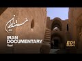 مستند ایران یزد قسمت 1 