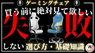 【ゲーミングチェアおすすめ】基礎的な部分から安いメーカーと高いメーカーの違いまで解説！【座椅子】