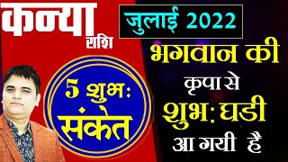 Kanya Rashi-कन्या राशि July 2022/सफलता के 5 संकेत/Virgo July 2022 Horoscope Sachin Sikka
