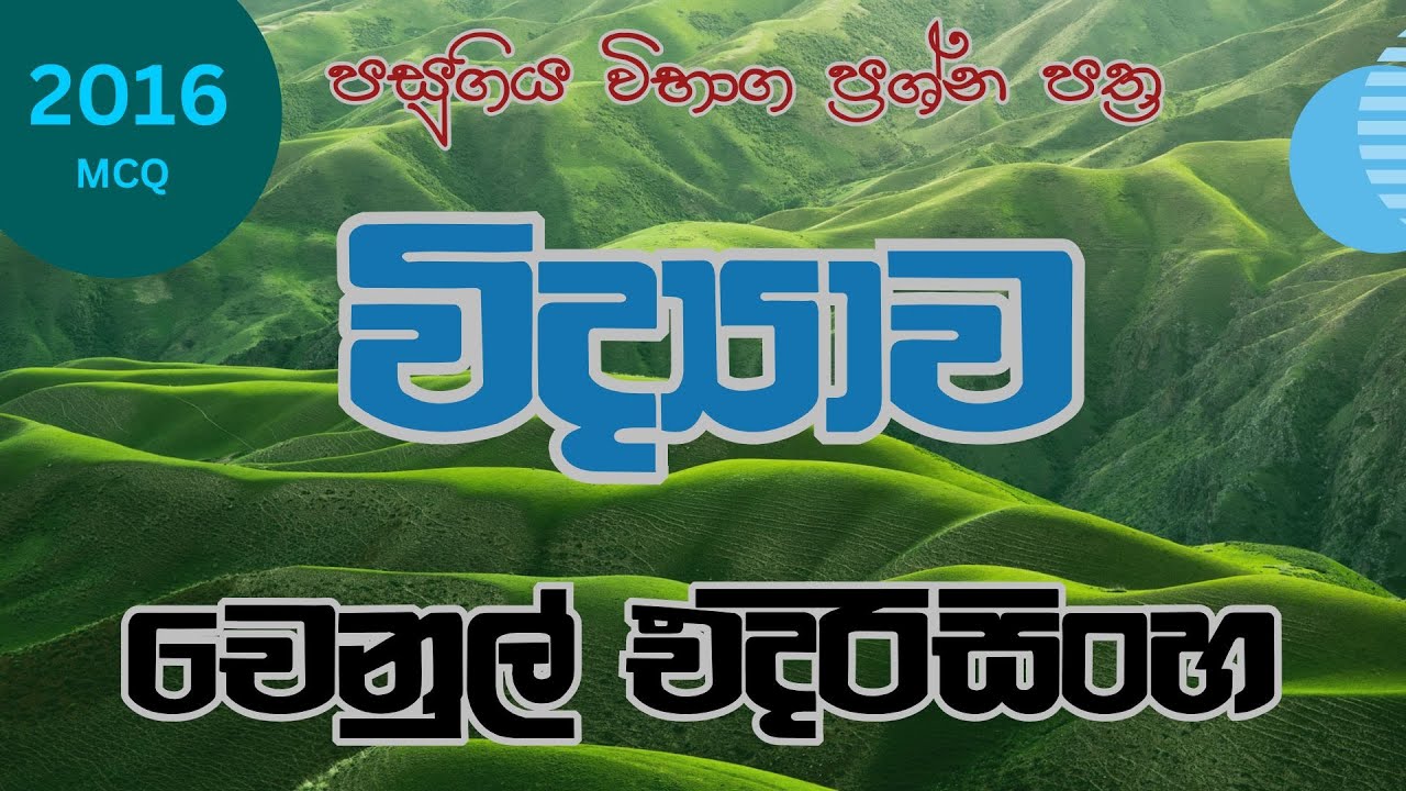 පසුගිය විභාග ප්‍රශ්න සාකච්චාව | 2016 | MCQ | 2 වන දිනය