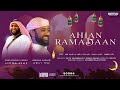 አህለን ረመዳን ሙንሸድ አሰማማዉ እና ኢምራን አዲሰ ነሸዳ Ahlan Ramadaan Asmaamaawu Ahmad Imraan Xaahir 2024