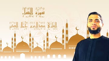 ماتيسر من سورة النساء للقارئ عبدالعزيز جمال الدين