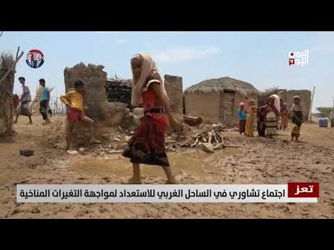 تعز | اجتماع تشاوري في الساحل الغربي للاستعداد لمواجهة التغيرات المناخية - تقرير: حسام بكري