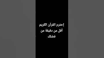 إحترم القرآن الكريم أقل من دقيقة من فضلك - سورة الكوثر - #القارئ عبد الرحمن مسعد