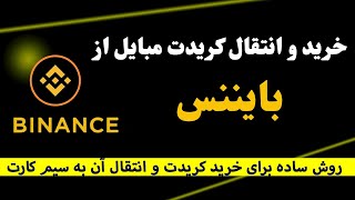 خرید کریدت مبایل از بایننس|خرید کریدت مبایل برای تمام سیم کارت screenshot 4