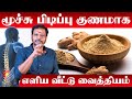 Moochu pidippu remedy in tamil         gastric home remedy