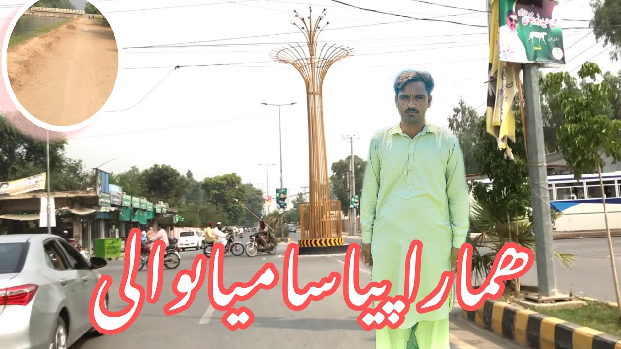 ہمارا پیارا سا میاں والی 👌❤️❤️🇵🇰😍