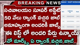 Grama Sachivalayam Merit List Download 2020 | Grama Sachivalayam Selection List Latest News 2020