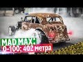 MAD MAX: первые замеры 0-100, 402 м.