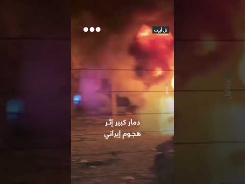 صاروخ إيراني يصيب مبنى في تل أبيب ويحدث أضراراً كبيرة