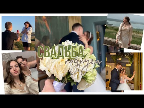 СВАДЬБА подруги, быть ДРУЖКОЙ в 2024💍