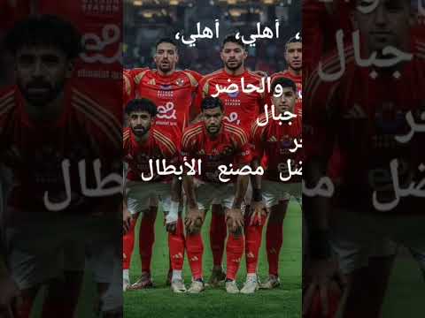  اغنيه انا الاهلي اللي كان والحاضر انا الاهلي من الاول لحد الاخر نفضل مصنع الابطال 