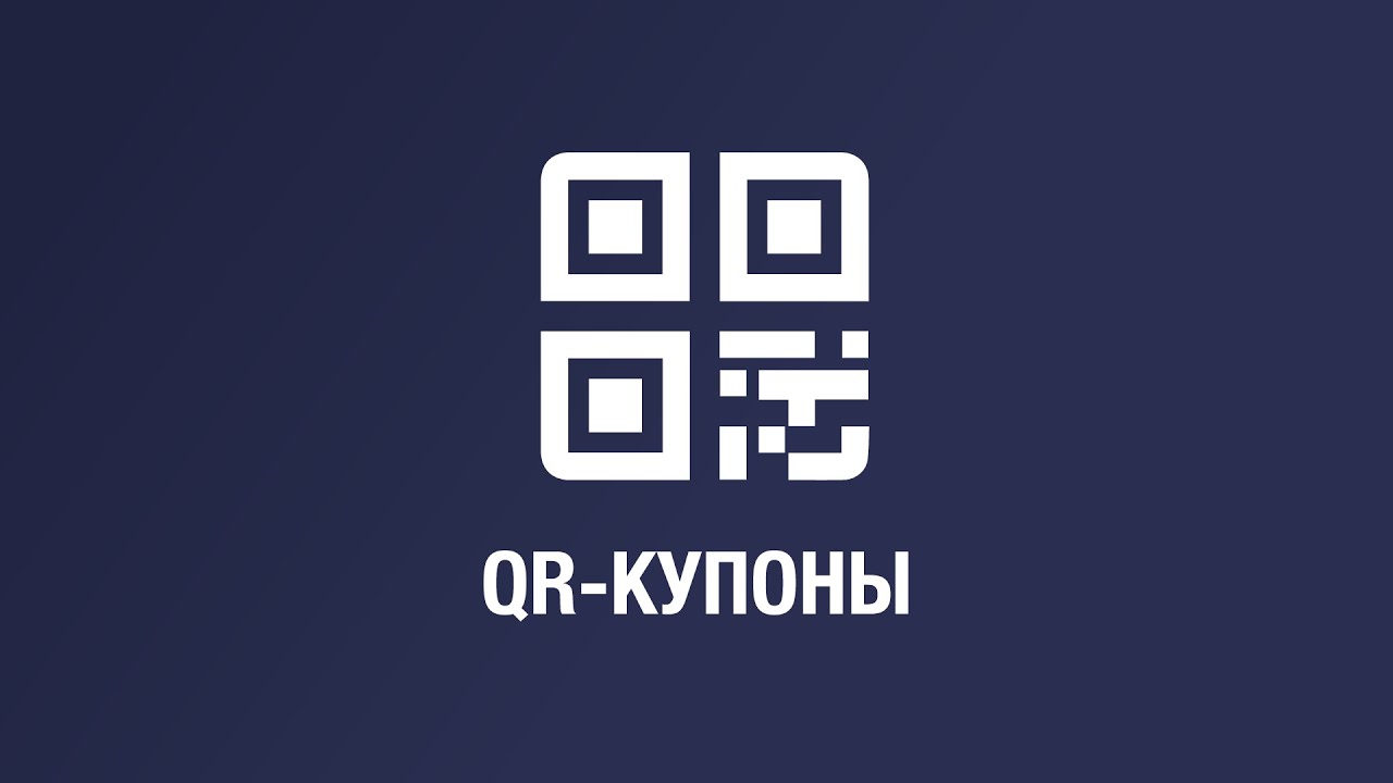 QR-купоны